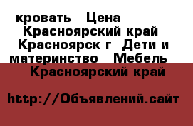 кровать › Цена ­ 5 000 - Красноярский край, Красноярск г. Дети и материнство » Мебель   . Красноярский край